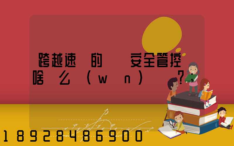 跨越速運的運輸安全管控為啥這么穩(wěn)？